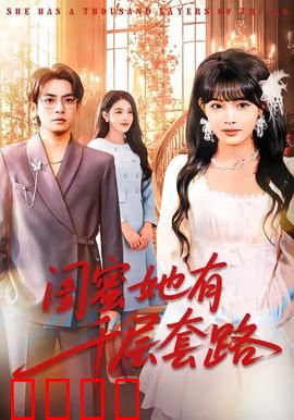 闺蜜她有千层套路：心机闺蜜反杀记