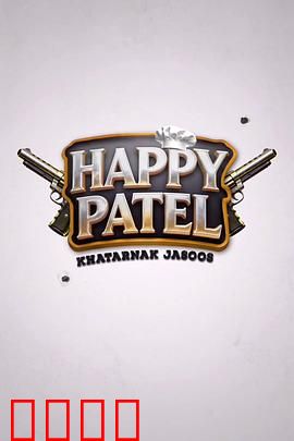 《哈皮·帕特尔：乐观大叔的搞笑日常