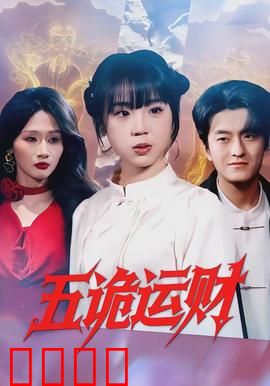 五诡运财：人鬼合作发家记