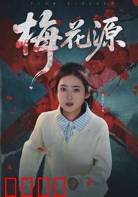 梅花源：雪域寻梅记