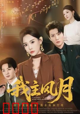 我主风月：风月场上的女王