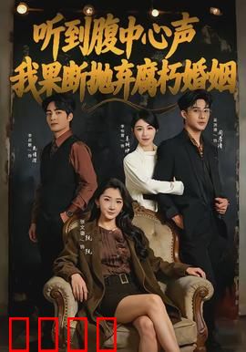 听到腹中心声，我果断抛弃腐朽婚姻：觉醒人生