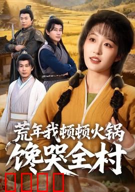 荒年我顿顿火锅馋哭全村：空间囤货大揭秘