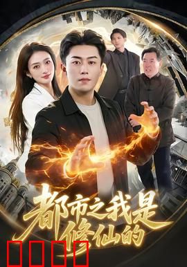 都市修仙：凡尘逆袭
