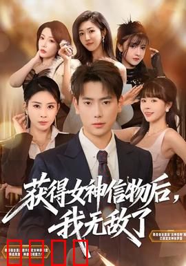 获得女神信物后，我无敌了：逆天崛起