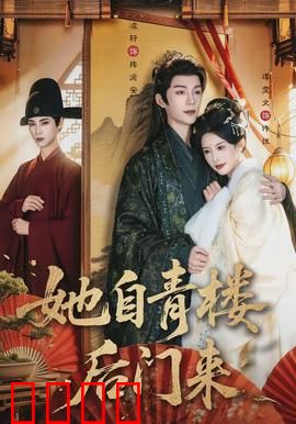 她自青楼后门来：风尘女逆袭记