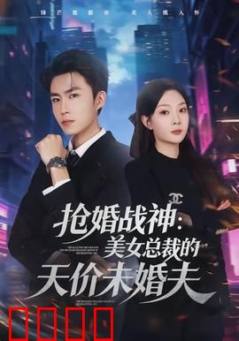 抢婚战神：铁血柔情