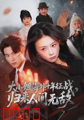 大小姐海外十年征战，归来人间无敌：旷世复仇