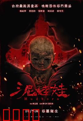 泥娃娃：夺命诅咒