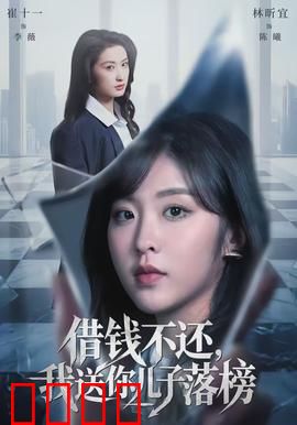 借钱不还，我送你儿子落榜：高考复仇记