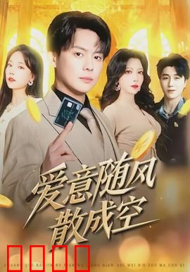 爱意随风散成空：风中残留的遗憾