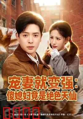 宠妻就变强：废柴赘婿逆袭