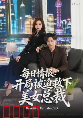 每日情报：谍战风云
