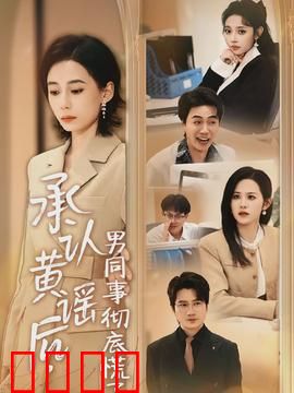 承认黄谣后，男同事彻底慌了：自曝反杀爽文