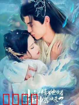 小鲤精她带着灵主神器回来了：人间逆袭