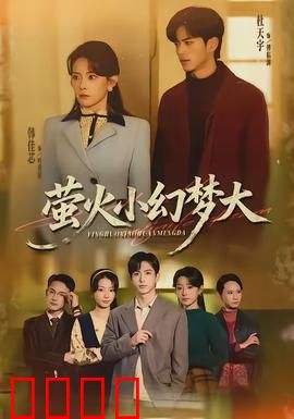 萤火小幻梦大：梦游仙境