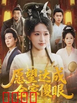 愿望达成全家傻眼：许愿翻车记