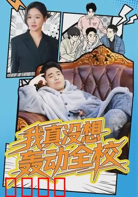我真没想轰动全校：低调学霸的烦恼