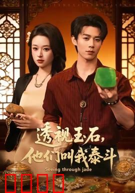 透视玉石，他们叫我泰斗：赌石界传奇