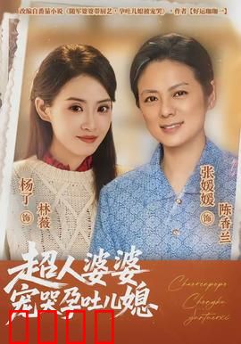 超人婆婆宠哭孕吐儿媳：暖心逆袭