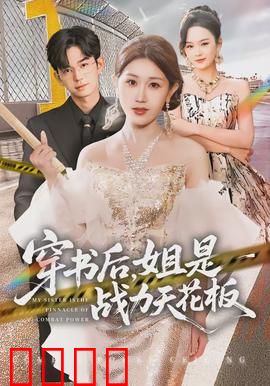 穿书后，姐是战力天花板：一拳打爆全场