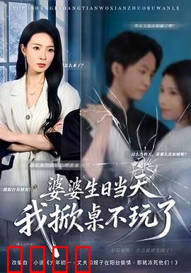 婆婆生日当天，我掀桌不玩了：痛快反击