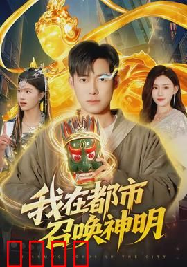 我在都市召唤神明：召唤术震惊全球