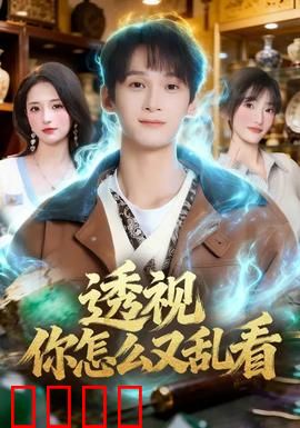 透视你怎么又乱看：失控的超能力