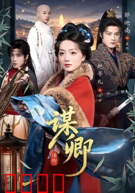 谋卿：权谋与爱