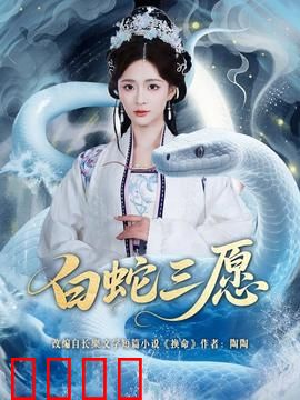 白蛇三愿：千年一诺