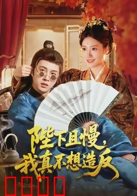 陛下且慢，我真不想造反：躺平到帝位
