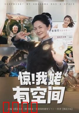 惊！我姥有空间：超级农场逆袭