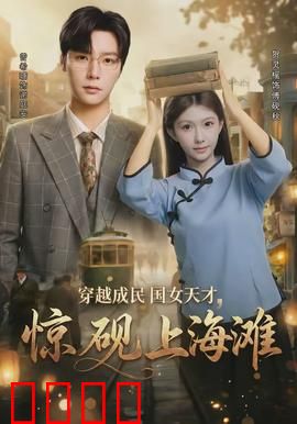 穿越成民国女天才，惊砚上海滩：逆袭风云