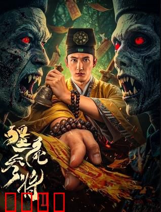 《僵尸参将2：尸王崛起》