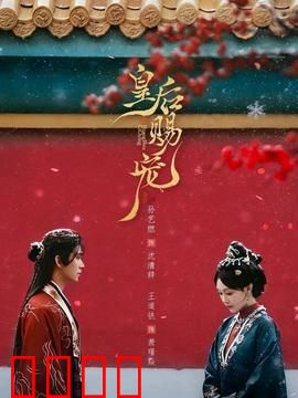 皇后赐宠：皇恩浩荡难承