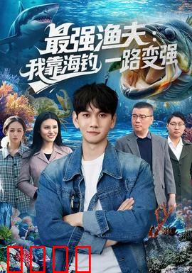 最强渔夫：深海挑战