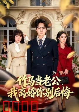 竹马当老公，我离婚你别后悔：悔不当初