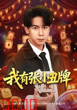 我有张小丑牌：逆境翻盘