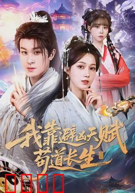 我靠避凶天赋苟道长生：预知危机修仙路
