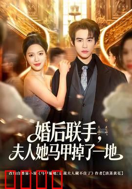 婚后联手，夫人她马甲掉了一地：逆袭复仇