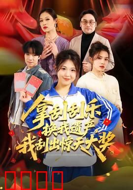 拿刮刮乐换我遗产，我刮出惊天大奖：一夜暴富逆袭