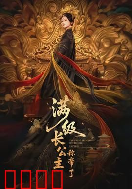 满级长公主称帝了：逆袭女帝