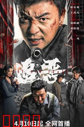 追恶：黑夜中的正义