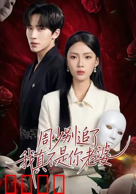 周少别追了我真不是你老婆：替身新娘的逆袭
