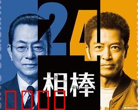 相棒第24季：老搭档新危机