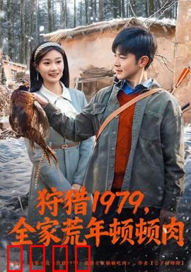 狩猎1979，全家荒年顿顿肉：荒年吃肉的恐怖轮回