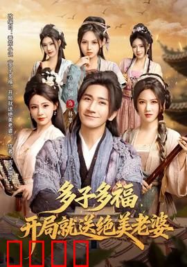 多子多福，开局就送绝美老婆：天降萌宝