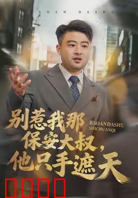 别惹我那保安大叔，他只手遮天：都市隐龙