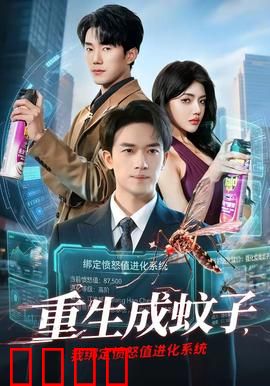 重生成蚊子，我绑定愤怒值进化系统：吸血复仇路