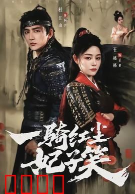 一骑红尘妃子笑：为博红颜一笑